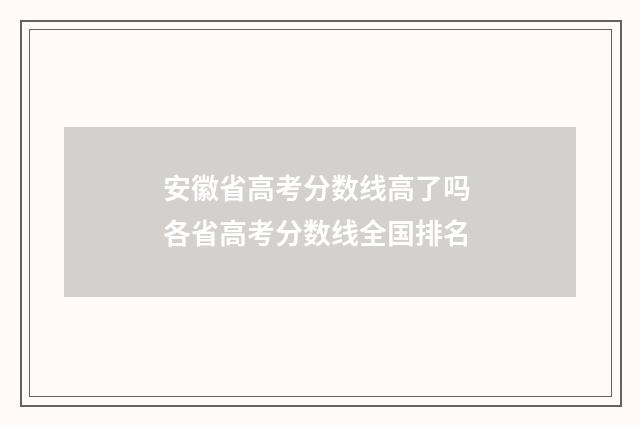 安徽省高考分数线高了吗 各省高考分数线全国排名