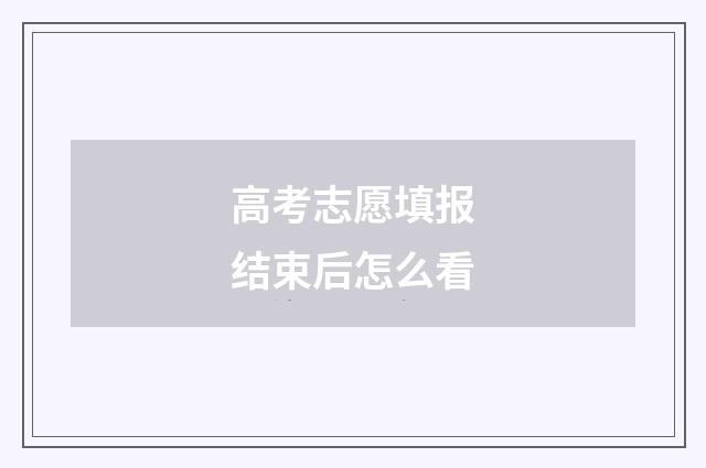 高考志愿填报结束后怎么看