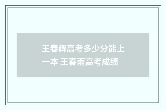 王春辉高考多少分能上一本 王春雨高考成绩