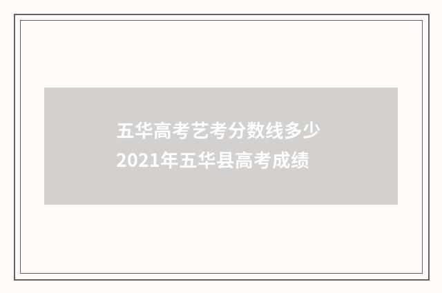 五华高考艺考分数线多少 2021年五华县高考成绩