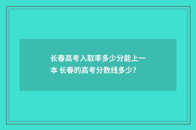 长春高考入取率多少分能上一本 长春的高考分数线多少?