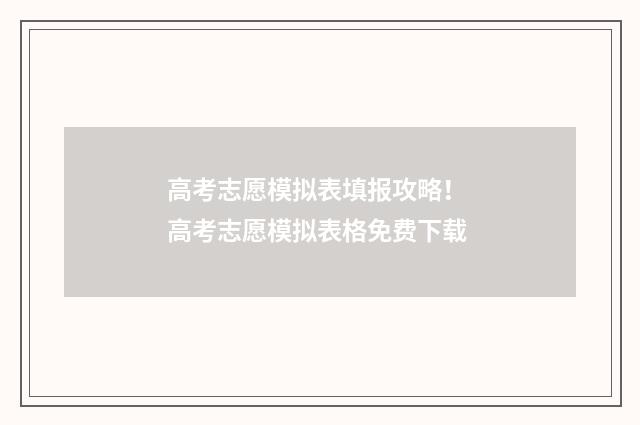 高考志愿模拟表填报攻略! 高考志愿模拟表格免费下载