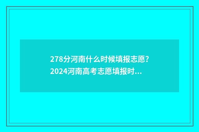278分河南什么时候填报志愿？2024河南高考志愿填报时间及指南 2021高考河南分数线什么时候公布