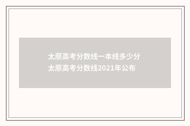 太原高考分数线一本线多少分 太原高考分数线2021年公布