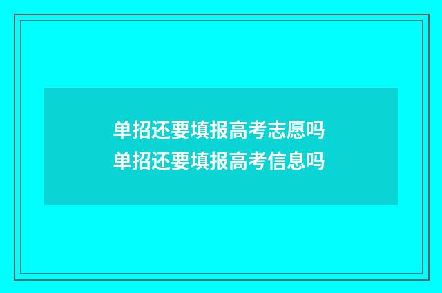 单招还要填报高考志愿吗 单招还要填报高考信息吗
