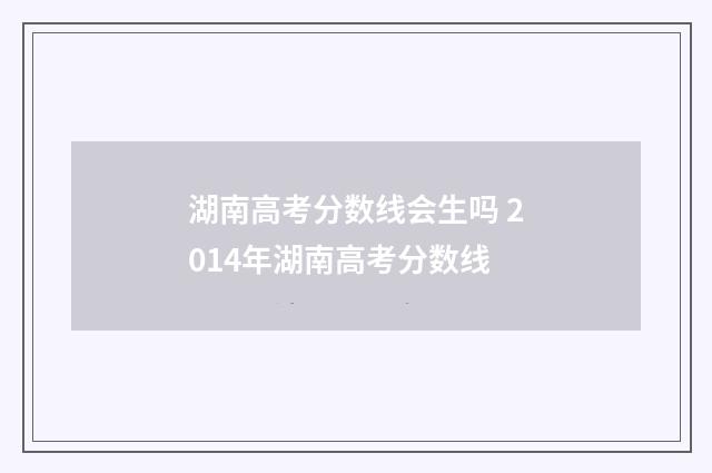 湖南高考分数线会生吗 2014年湖南高考分数线