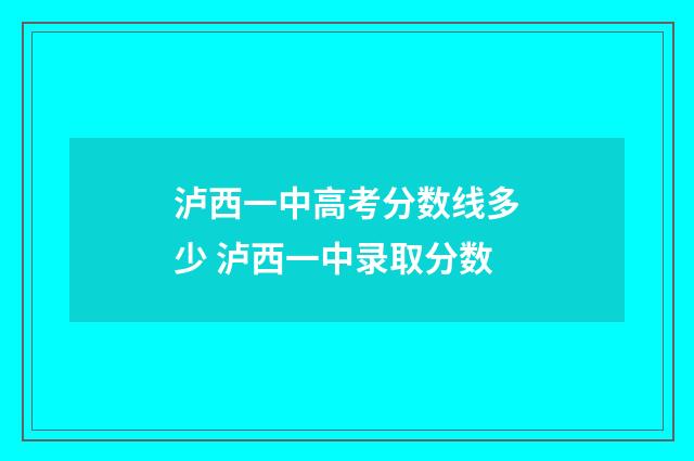 泸西一中高考分数线多少 泸西一中录取分数