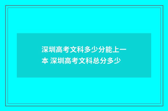 深圳高考文科多少分能上一本 深圳高考文科总分多少