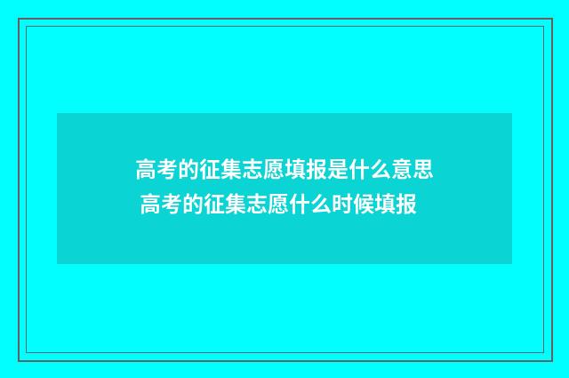 高考的征集志愿填报是什么意思 高考的征集志愿什么时候填报