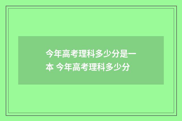 今年高考理科多少分是一本 今年高考理科多少分