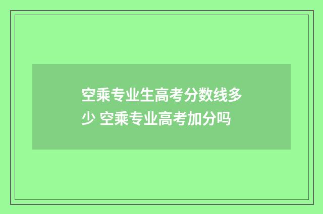 空乘专业生高考分数线多少 空乘专业高考加分吗