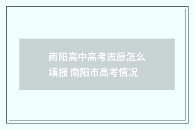 南阳高中高考志愿怎么填报 南阳市高考情况