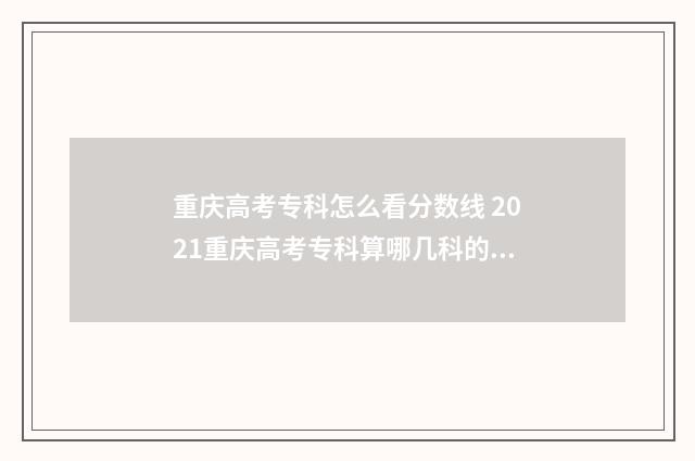 重庆高考专科怎么看分数线 2021重庆高考专科算哪几科的分