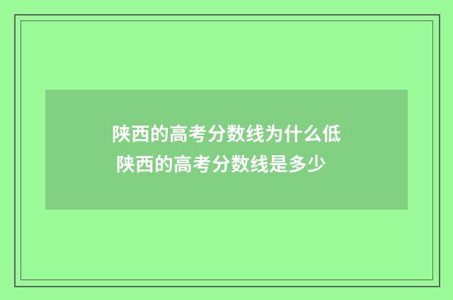 陕西的高考分数线为什么低 陕西的高考分数线是多少