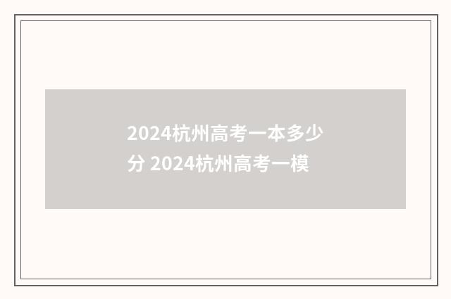 2024杭州高考一本多少分 2024杭州高考一模