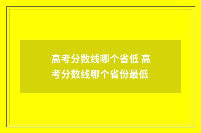 高考分数线哪个省低 高考分数线哪个省份最低