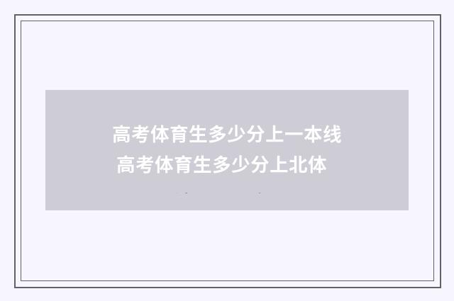 高考体育生多少分上一本线 高考体育生多少分上北体