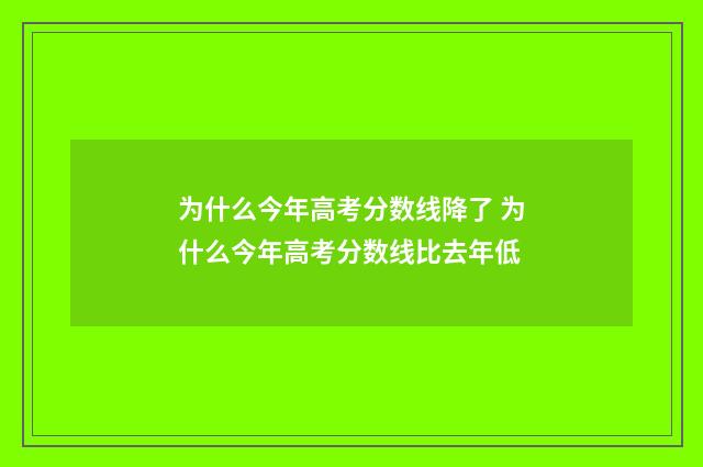 为什么今年高考分数线降了 为什么今年高考分数线比去年低