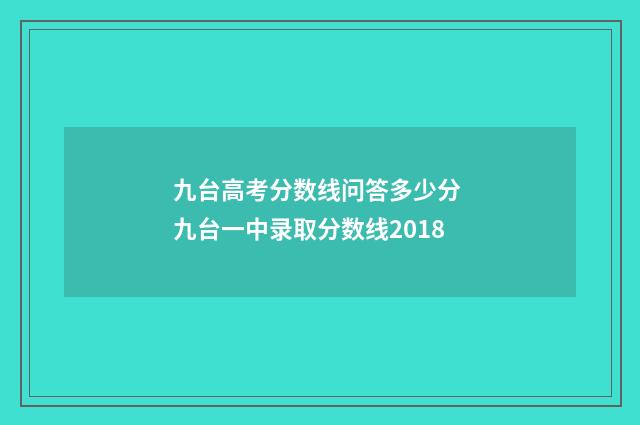 九台高考分数线问答多少分 九台一中录取分数线2018