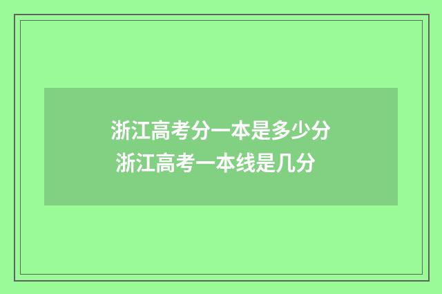 浙江高考分一本是多少分 浙江高考一本线是几分