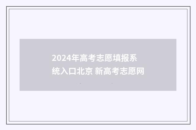 2024年高考志愿填报系统入口北京 新高考志愿网