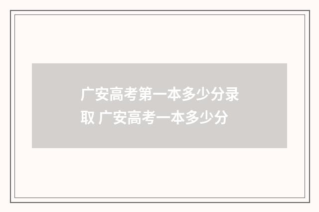 广安高考第一本多少分录取 广安高考一本多少分
