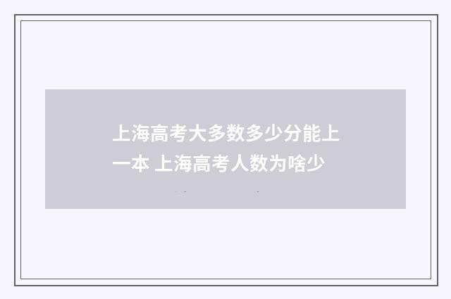 上海高考大多数多少分能上一本 上海高考人数为啥少