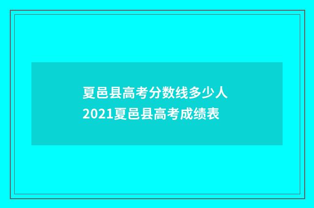 夏邑县高考分数线多少人 2021夏邑县高考成绩表
