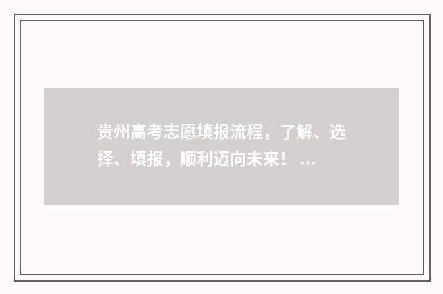 贵州高考志愿填报流程，了解、选择、填报，顺利迈向未来！ 贵州高考志愿填报和录取变化