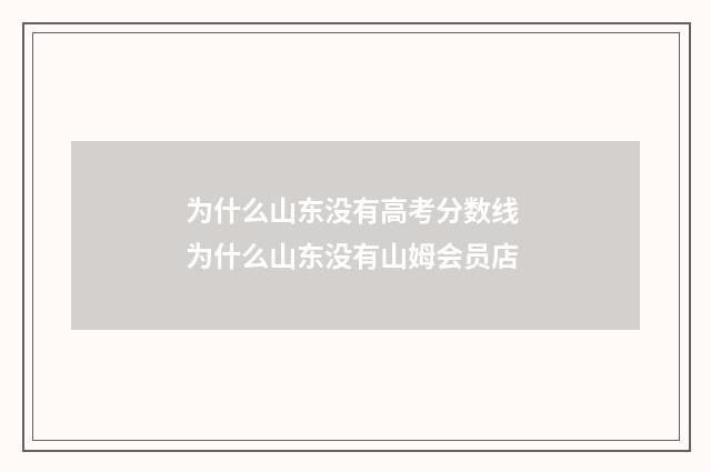 为什么山东没有高考分数线 为什么山东没有山姆会员店