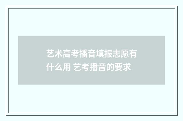 艺术高考播音填报志愿有什么用 艺考播音的要求