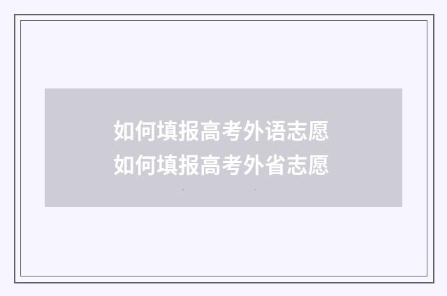 如何填报高考外语志愿 如何填报高考外省志愿