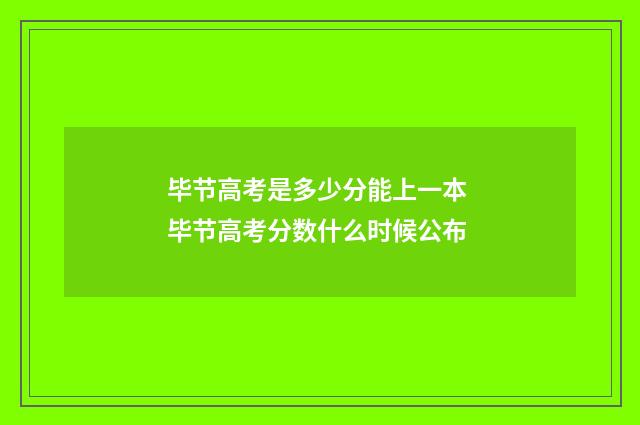 毕节高考是多少分能上一本 毕节高考分数什么时候公布