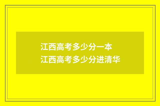 江西高考多少分一本 江西高考多少分进清华