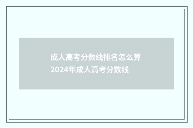 成人高考分数线排名怎么算 2024年成人高考分数线