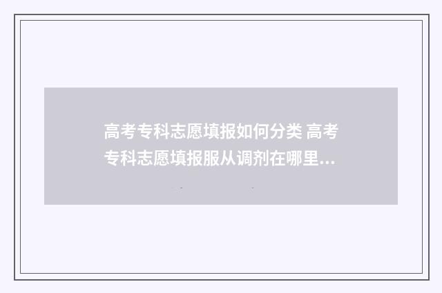高考专科志愿填报如何分类 高考专科志愿填报服从调剂在哪里勾选