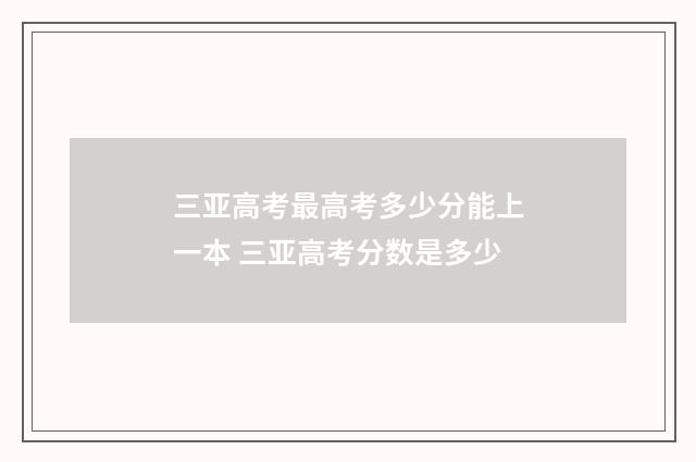 三亚高考最高考多少分能上一本 三亚高考分数是多少