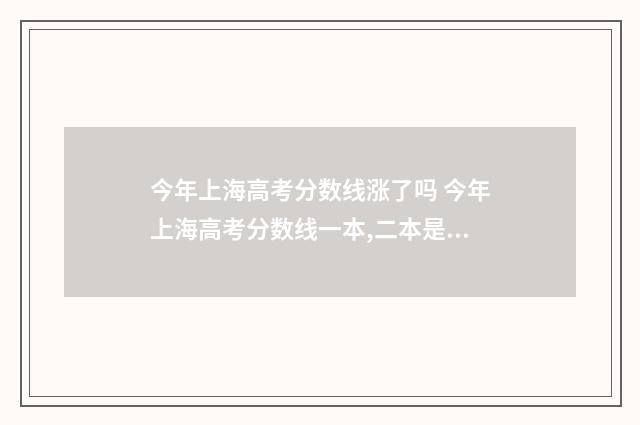 今年上海高考分数线涨了吗 今年上海高考分数线一本,二本是多少