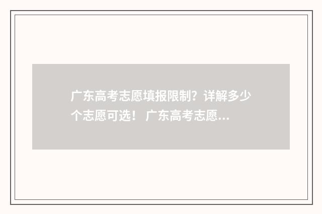 广东高考志愿填报限制?详解多少个志愿可选! 广东高考志愿填报辅助系统