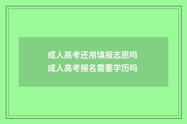 成人高考还用填报志愿吗 成人高考报名需要学历吗