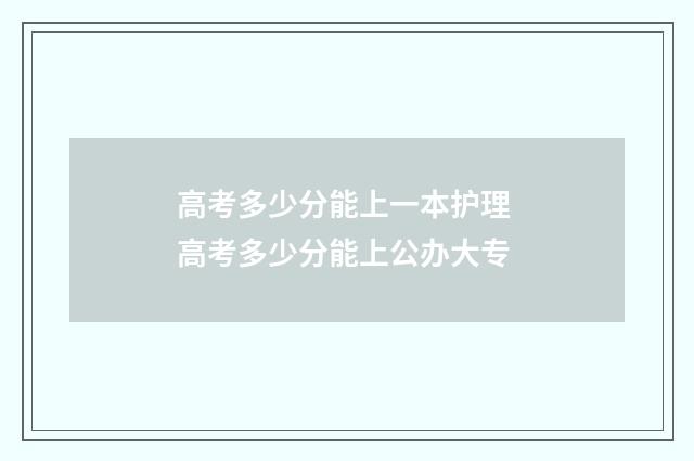 高考多少分能上一本护理 高考多少分能上公办大专