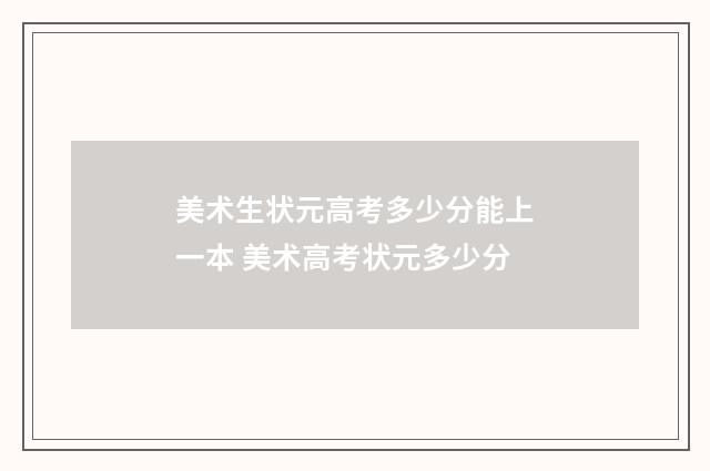 美术生状元高考多少分能上一本 美术高考状元多少分