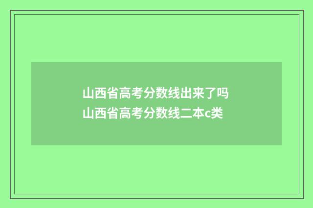 山西省高考分数线出来了吗 山西省高考分数线二本c类