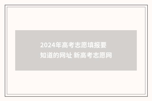 2024年高考志愿填报要知道的网址 新高考志愿网