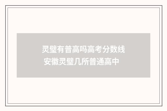 灵璧有普高吗高考分数线 安徽灵璧几所普通高中