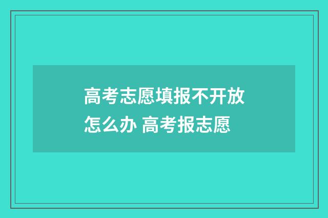 高考志愿填报不开放怎么办 高考报志愿