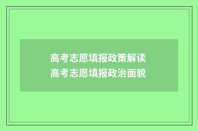 高考志愿填报政策解读 高考志愿填报政治面貌