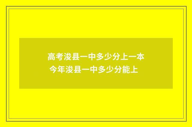 高考浚县一中多少分上一本 今年浚县一中多少分能上