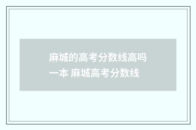 麻城的高考分数线高吗一本 麻城高考分数线