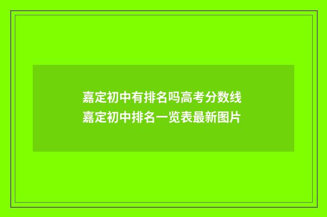 嘉定初中有排名吗高考分数线 嘉定初中排名一览表最新图片